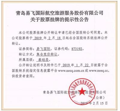 山東新三板旅客票務代理第一股 青島易飛國際今掛牌 譜寫行業新篇章